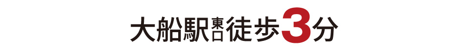 大船駅東口徒歩3分