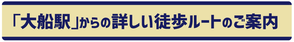 「大船駅」からの詳しい徒歩ルートのご案内