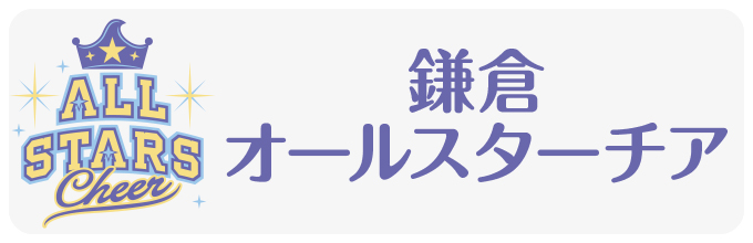 湘南オールスターチアリーディングクラブ